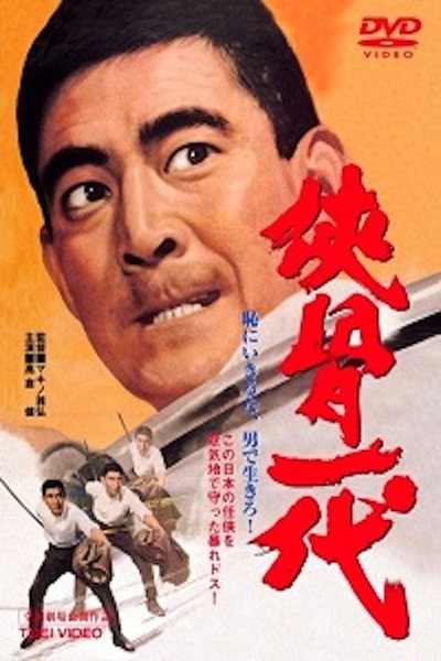 Póster de The Chivalrous Life