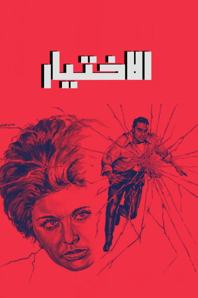 Póster de The Choice