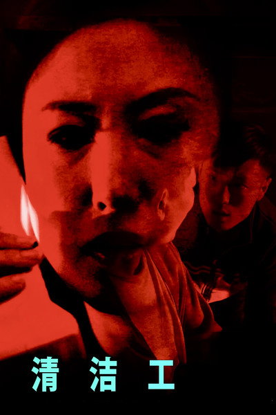 Póster de The Cleaners