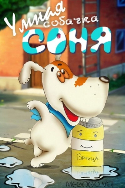 Póster de The Clever Dog Sonya