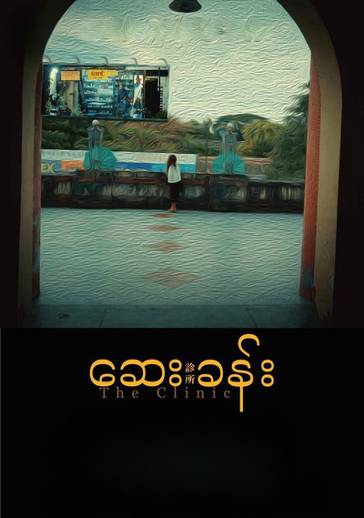 Póster de The Clinic