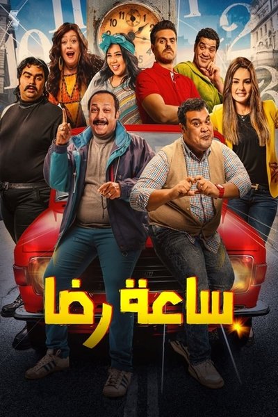 Póster de The Clock of Redha