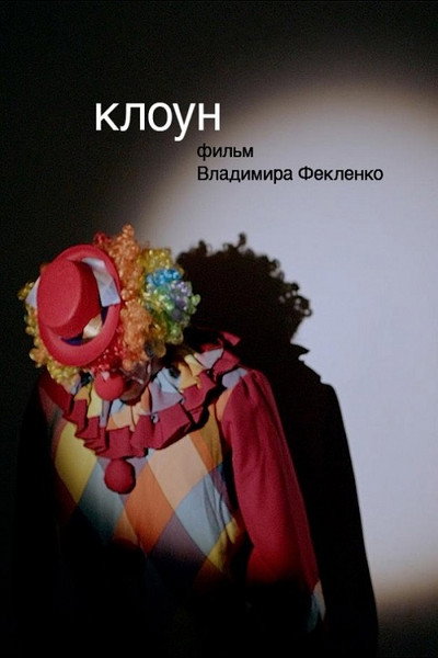 Póster de The Clown