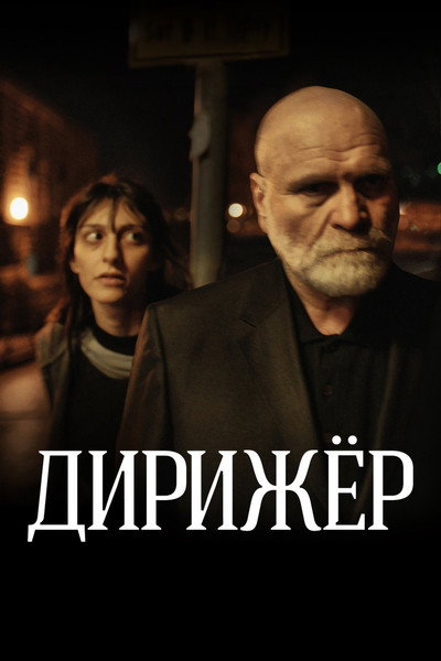 Póster de The Conductor