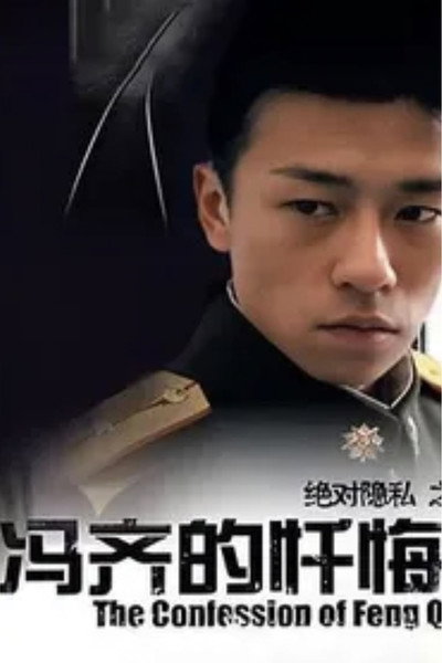 Póster de The Confession of Feng Qi