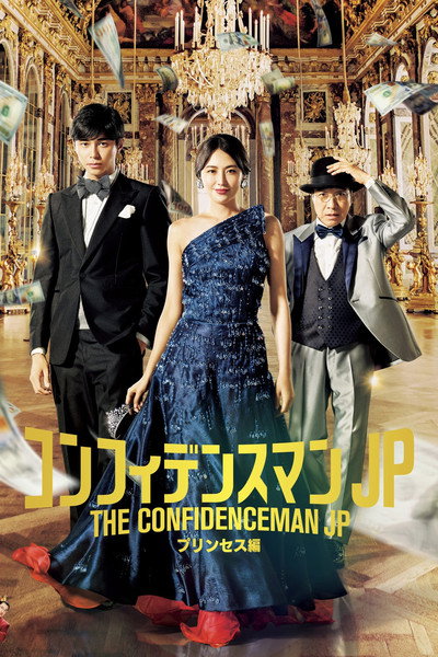 Póster de The Confidence Man JP: Princess