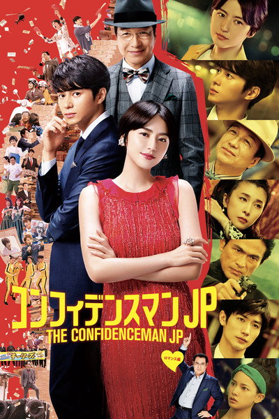Póster de The Confidence Man JP: The Movie