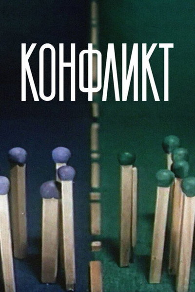 Póster de The Conflict