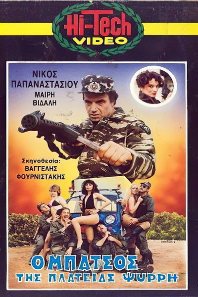 Póster de The Cop of Psyri Square