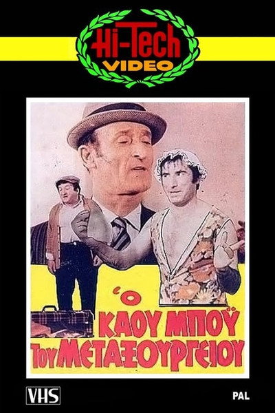 Póster de The Cowboy of Metaxourgeio
