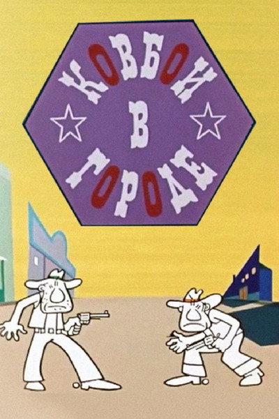 Póster de The Cowboys in Town