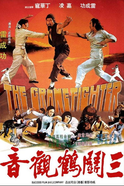 Póster de The Crane Fighter