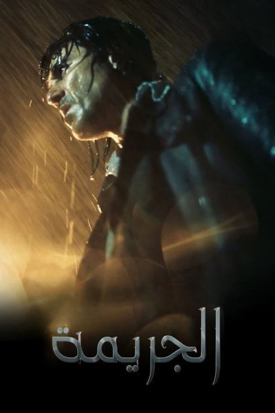 Póster de The Crime