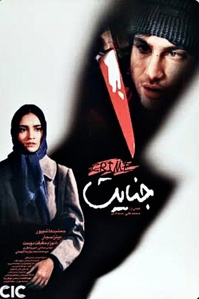 Póster de The Crime