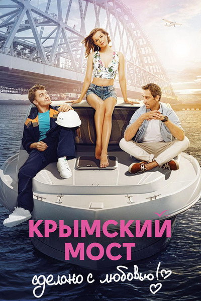 Póster de The Crimean Bridge. Made with Love!