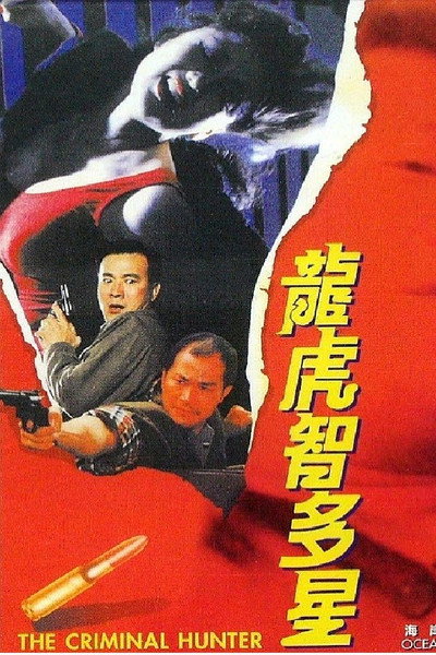 Póster de The Criminal Hunter