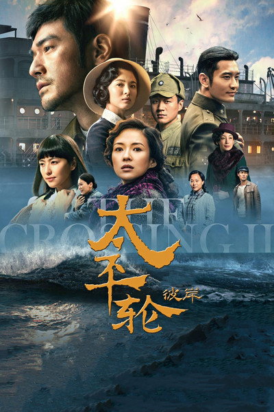 Póster de The Crossing 2