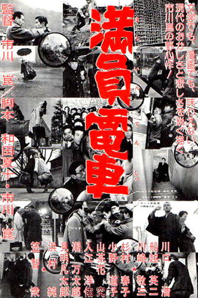 Póster de The Crowded Streetcar