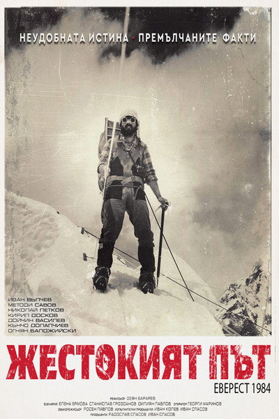 Póster de The cruel way