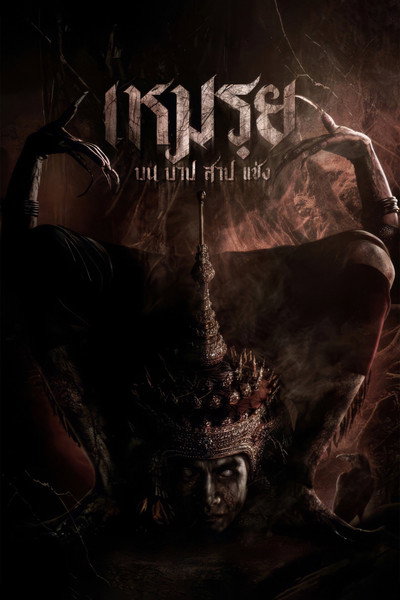 Póster de The Cursed