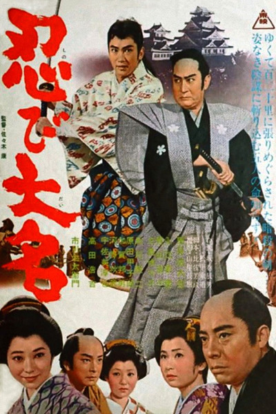 Póster de The Daimyo Spy