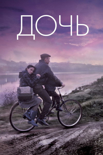 Póster de The Daughter