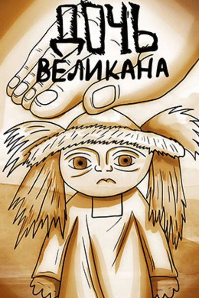 Póster de The Daughter of the Giant
