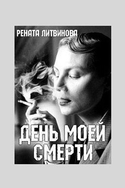 Póster de The Day of My Death