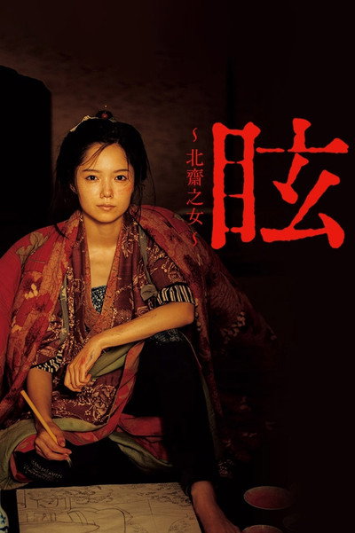Póster de The Dazzling Life of Hokusai's Daughter