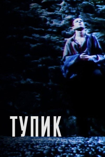 Póster de The Dead End