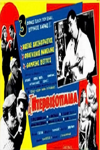Póster de The Dervish Boys