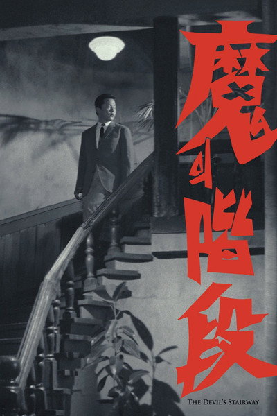 Póster de The Devil's Stairway