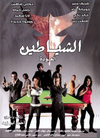 Póster de The Devils: The Comeback