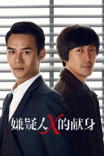 Póster de The Devotion of Suspect X
