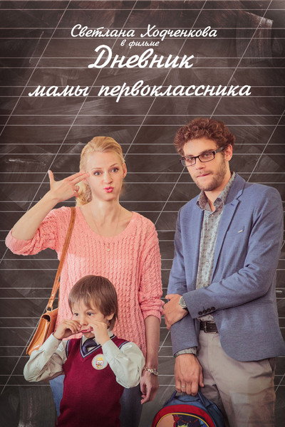 Póster de The Diary of the First-Grader's Mom