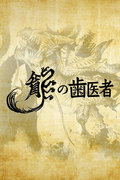 Póster de The Dragon Dentist