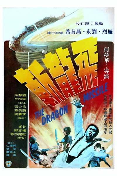 Póster de The Dragon Missile