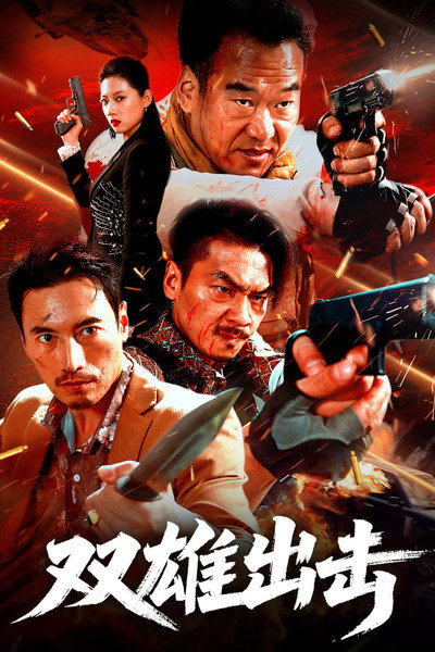 Póster de The Dual Heroes Strike