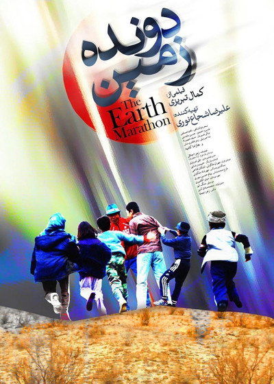 Póster de The Earth Marathon