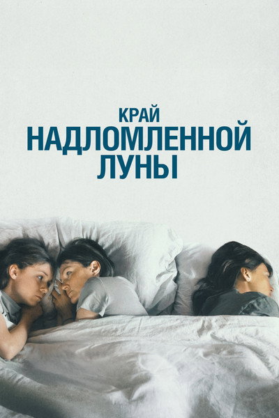 Póster de The Edge of the Broken Moon