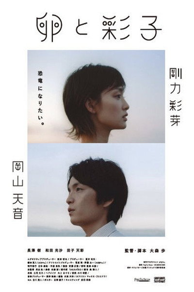 Póster de The Egg and Ayako