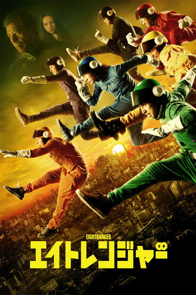 Póster de The Eight Rangers
