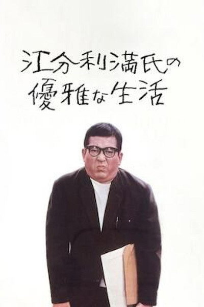 Póster de The Elegant Life of Mr. Everyman