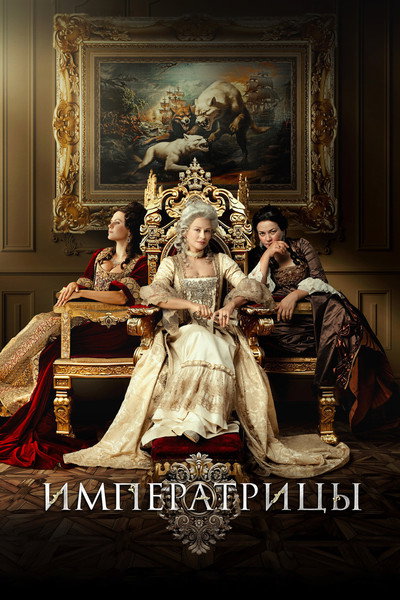 Póster de The Empresses