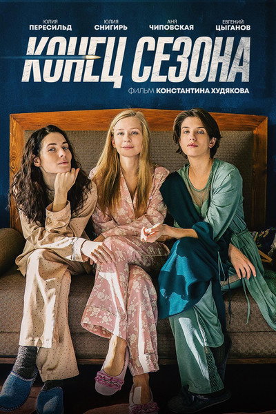 Póster de The End of the Season