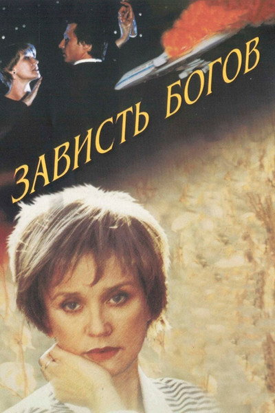 Póster de The Envy of Gods