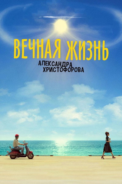 Póster de The Eternal Life of Alexander Christoforov