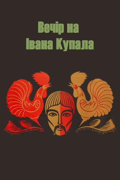 Póster de The Eve of Ivan Kupalo