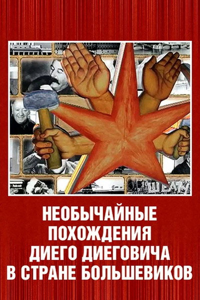 Póster de The Extraordinary Adventures of Diego Diegovich in the Country of the Bolsheviks