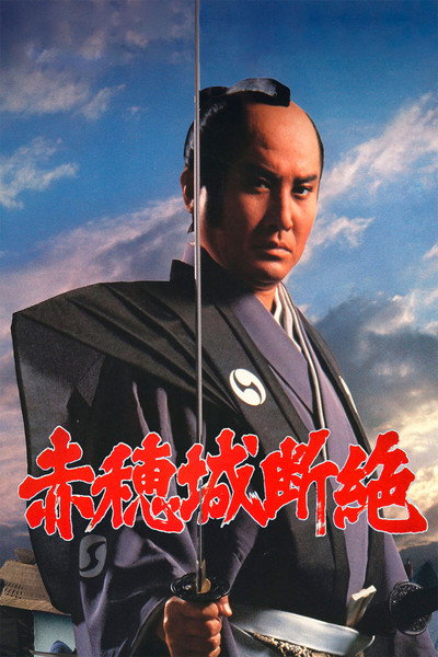 Póster de The Fall of Ako Castle